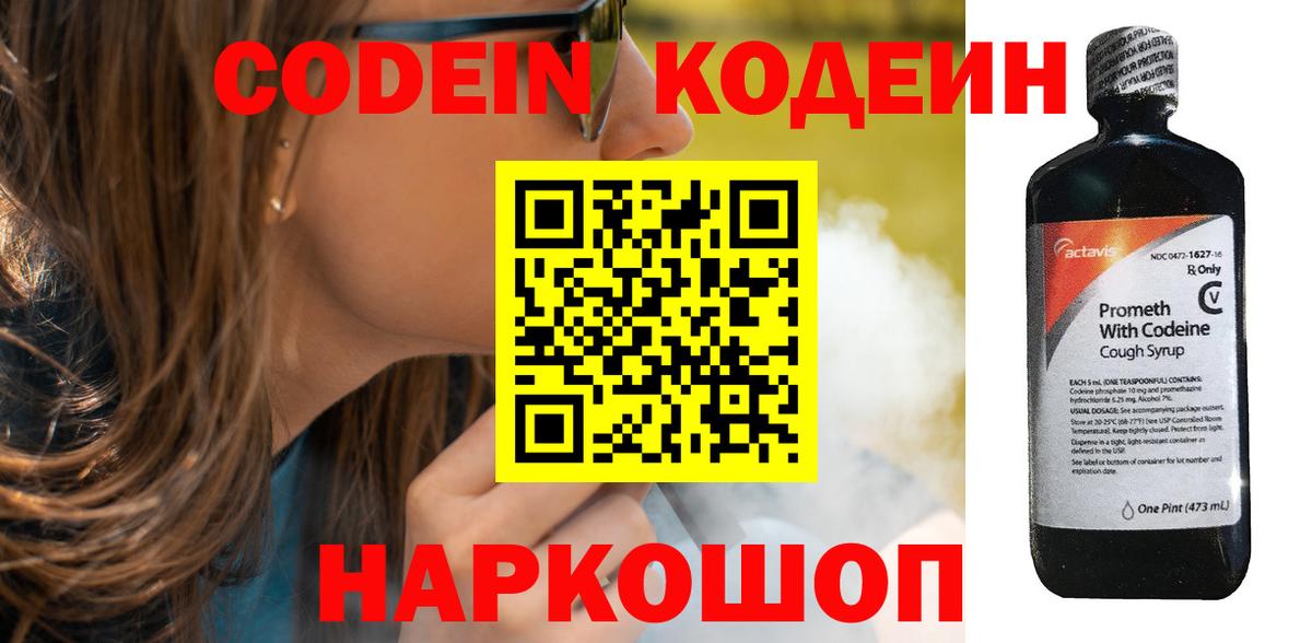 Кодеин Purple Drank Иваново